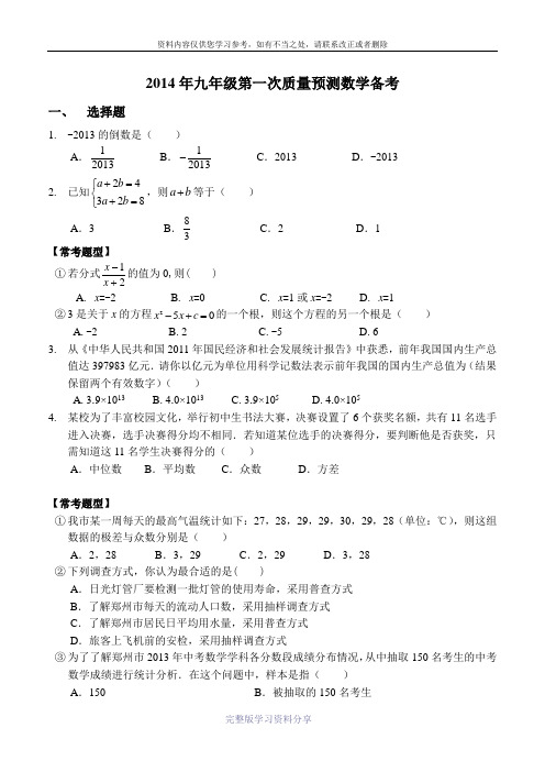 2014年九年级第一次质量预测数学备考