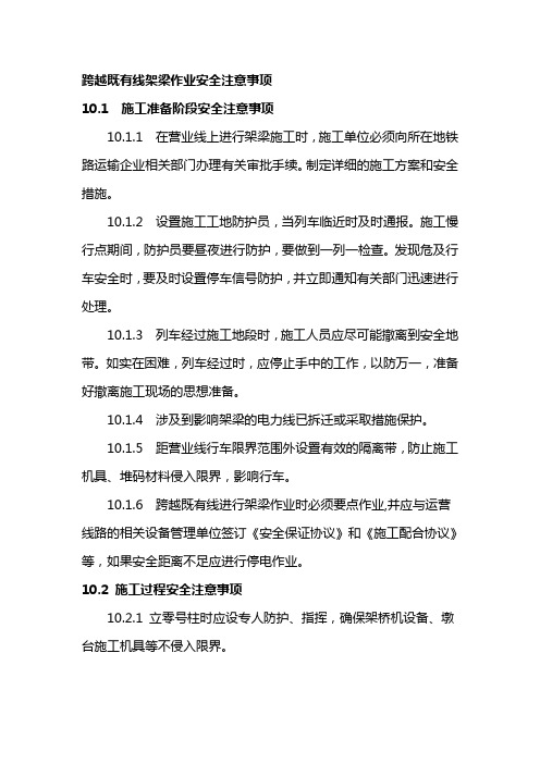 上跨既有线架梁作业安全注意事项