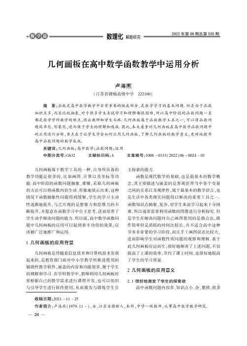 几何画板在高中数学函数教学中运用分析