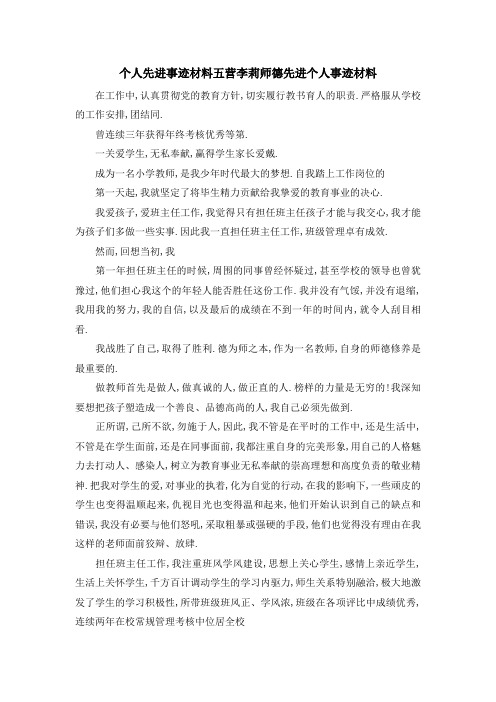 个人先进事迹材料 五营李莉师德先进个人事迹材料 精品