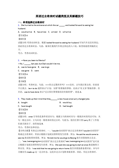 英语过去将来时试题类型及其解题技巧