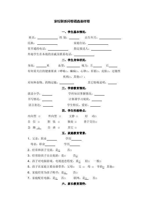 家校联系问卷调查表样卷