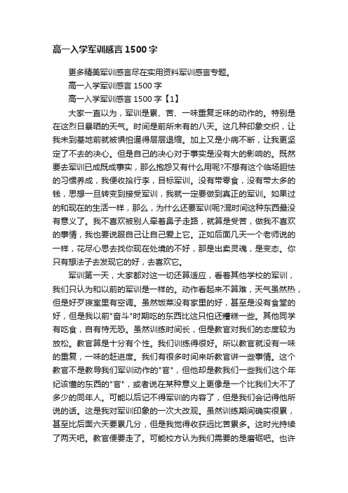 高一入学军训感言1500字