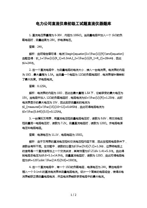 电力公司直流仪表初级工试题直流仪器题库