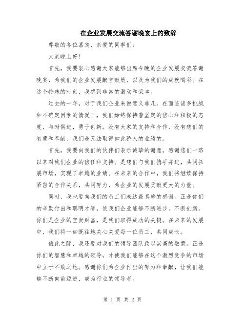 在企业发展交流答谢晚宴上的致辞