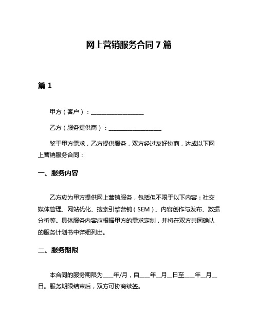 网上营销服务合同7篇