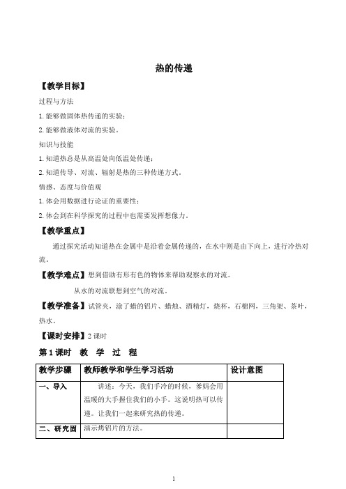 【最新】苏教版小学科学四年级上册《2.2.热的传递》教案(1).doc