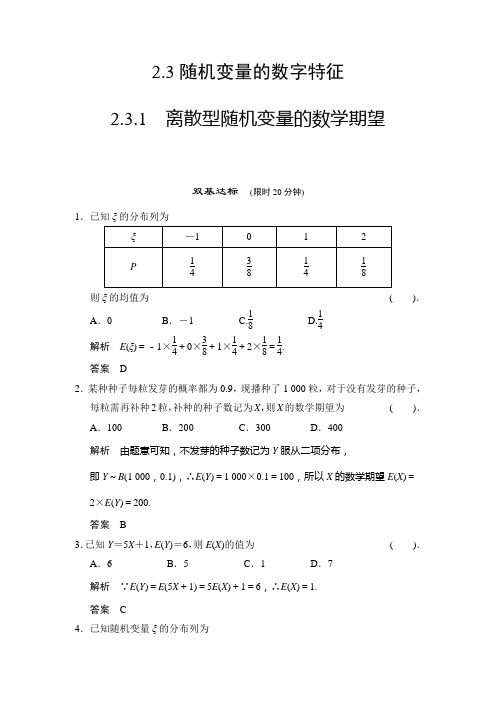 人教B版高中数学选修2-3创新设计练习2.3.1离散型随机变量的数学期望(含答案详析)