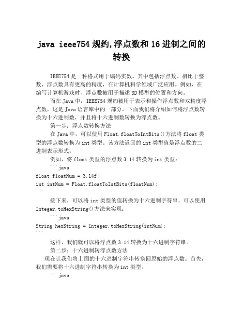 java ieee754规约,浮点数和16进制之间的转换