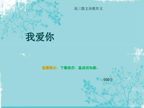 高三散文诗歌作文《我爱你》550字