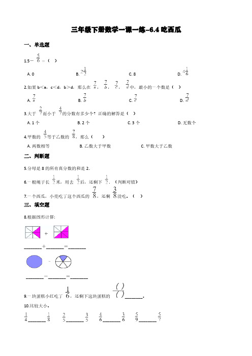 北师大版三年级下册数学一课一练-6.4吃西瓜 (含答案)