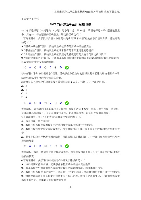 【单位】2017年新事业单位会计制度讲解