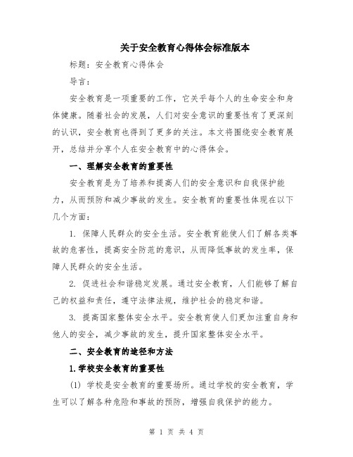 关于安全教育心得体会标准版本