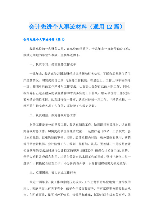 会计先进个人事迹材料(通用12篇).doc