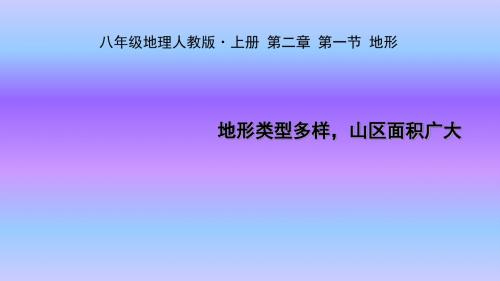 人教版八年级上册地理课件2.1.1地形类型多样,山区面积广大