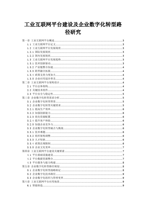 工业互联网平台建设及企业数字化转型路径研究