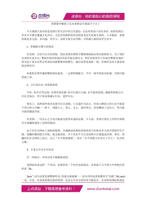 美国留学触犯了这6条禁忌可就混不下去了