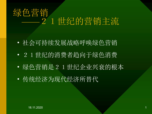 绿色营销21世纪的营销主流PPT课件