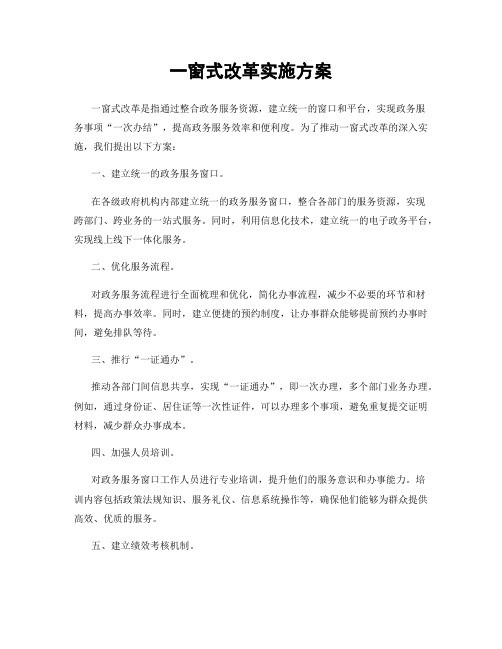 一窗式改革实施方案