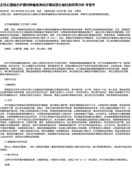 正性心理暗示护理对肿瘤患者化疗期间恶心呕吐的效果分析李雪冬