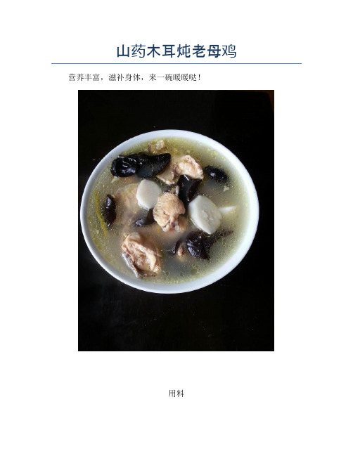 山药木耳炖老母鸡【精品做菜教程】