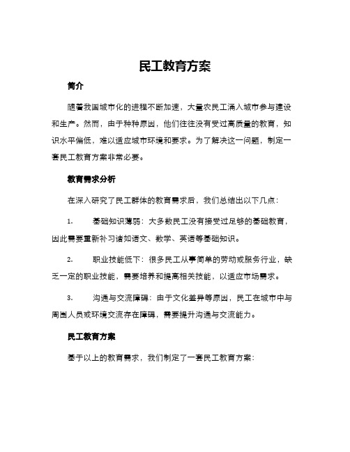 民工教育方案