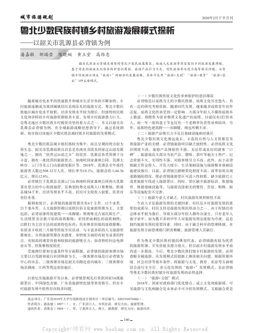 粤北少数民族村镇乡村旅游发展模式探析——以韶关市乳源县必背镇为例