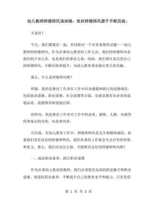 幼儿教师师德师风演讲稿：良好师德师风源于不断历练