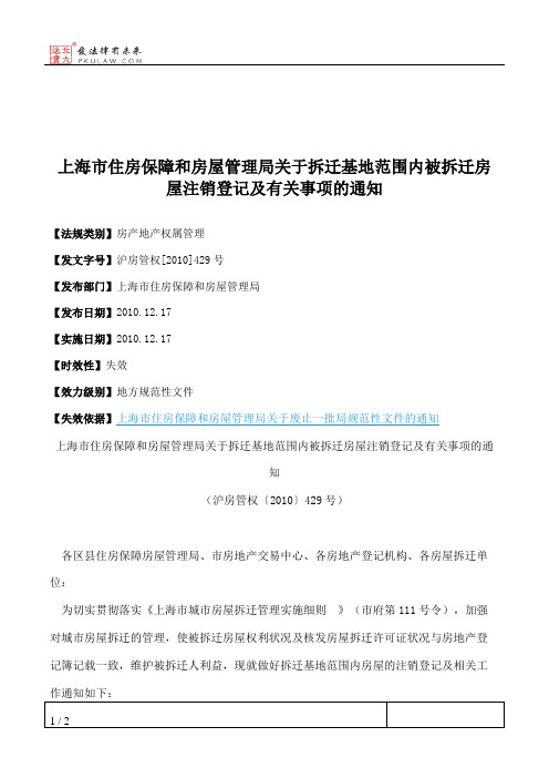 上海市住房保障和房屋管理局关于拆迁基地范围内被拆迁房屋注销登