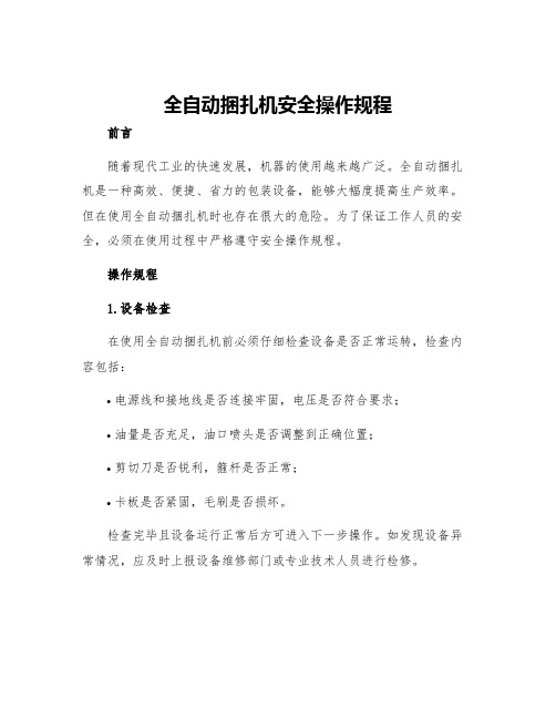 全自动捆扎机安全操作规程