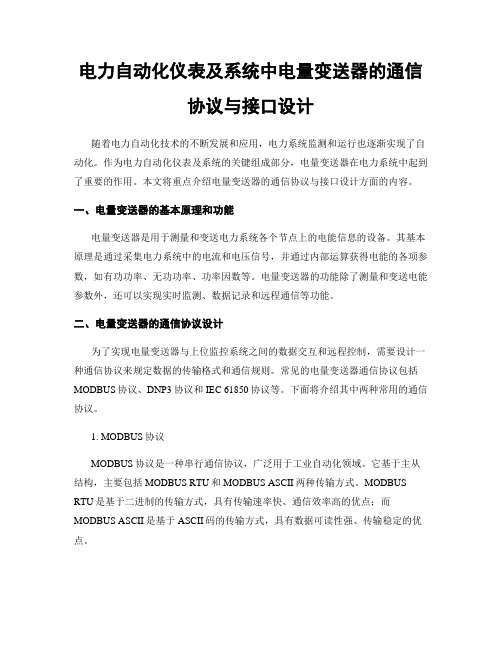 电力自动化仪表及系统中电量变送器的通信协议与接口设计