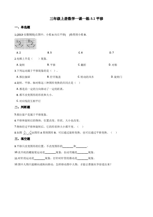 三年级上册数学同步练习-3.1平移 冀教版(含解析)