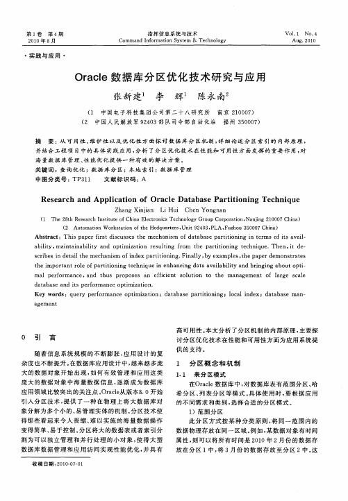 Oracle数据库分区优化技术研究与应用