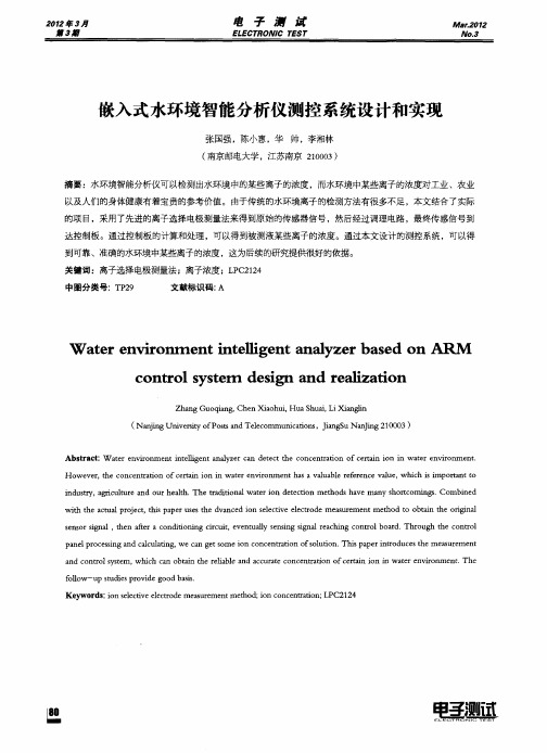 嵌入式水环境智能分析仪测控系统设计和实现