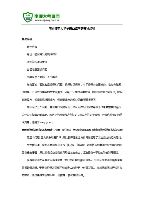 南京师范大学英语口译考研复试经验