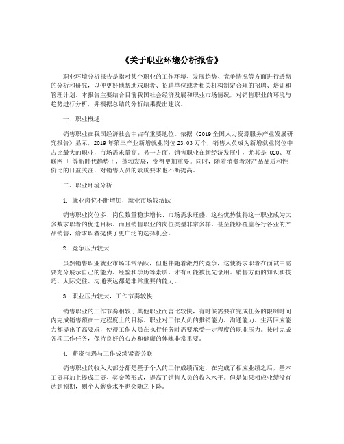 《关于职业环境分析报告》