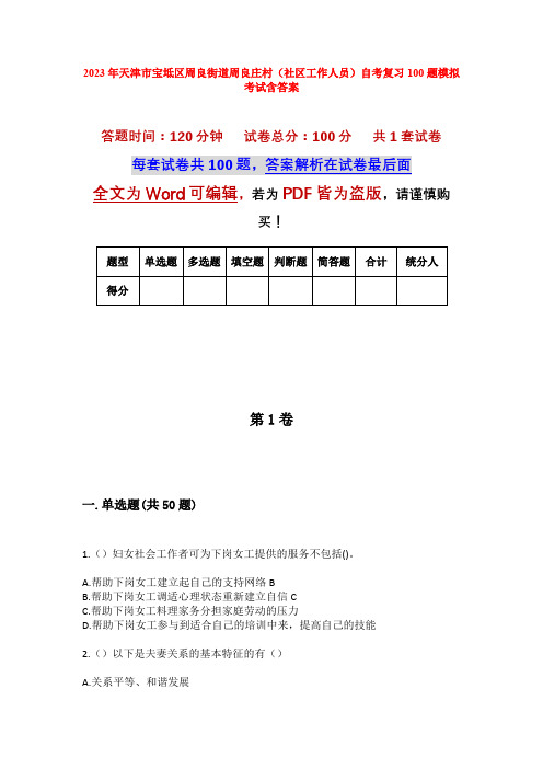 2023年天津市宝坻区周良街道周良庄村(社区工作人员)自考复习100题模拟考试含答案