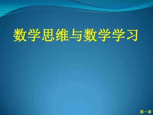 2016.8.1数学第一课数学思维与数学学习