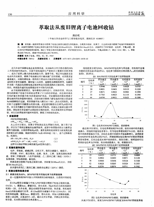 萃取法从废旧锂离子电池回收钴