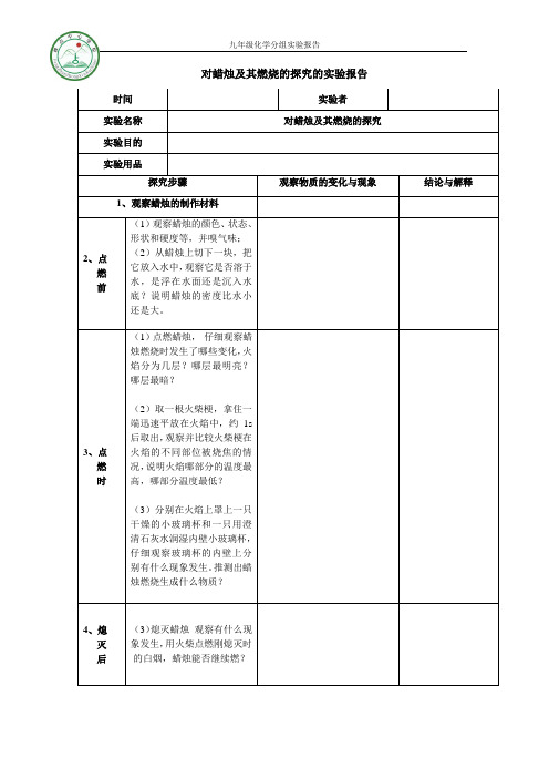 (空)对蜡烛及其燃烧的探究的实验报告