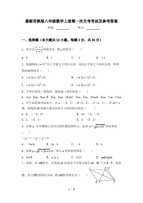 最新苏教版八年级数学上册第一次月考考试及参考答案