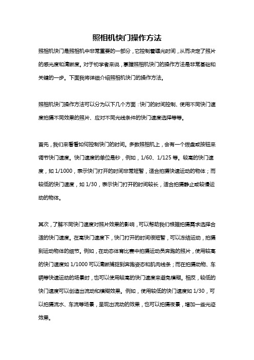 照相机快门操作方法