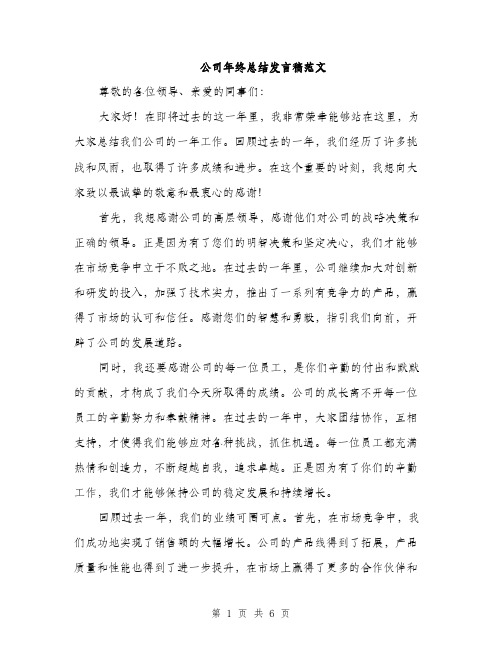 公司年终总结发言稿范文（3篇）