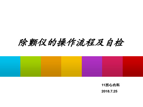 除颤仪的操作流程及自检