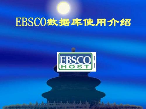 EBSCO数据库使用介绍