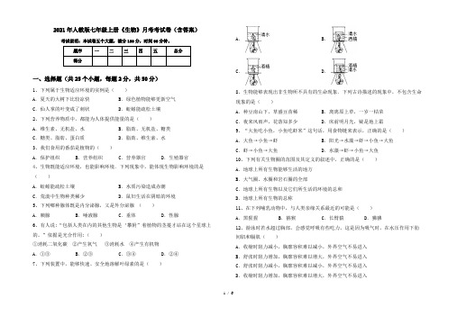 2021年人教版七年级上册《生物》月考考试卷(含答案)