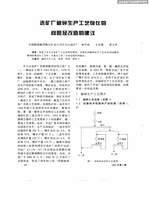 选矿厂破碎生产工艺存在的问题及改造的建议