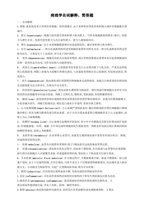 病理学复习题名词解释和简答题(完整版)