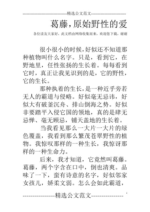 葛藤,原始野性的爱
