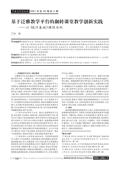 基于泛雅教学平台的翻转课堂教学创新实践——以《设计基础》课程为例